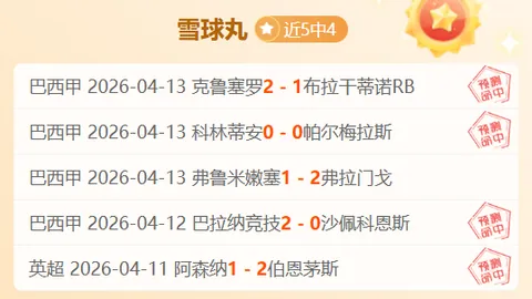 巴甲豪门恩怨再续：冰火对决正名战深度解析